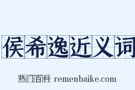 侯希逸近义词是什么意思的图片